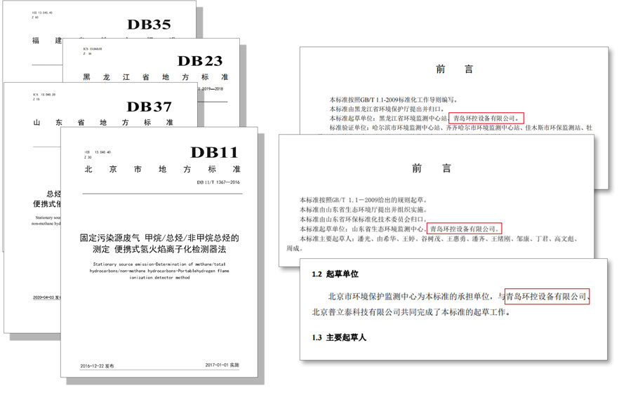 PF-300便攜式總烴、甲烷和非甲烷總烴測定儀參與國標(biāo)及各省地方標(biāo)準的制定與驗證工作