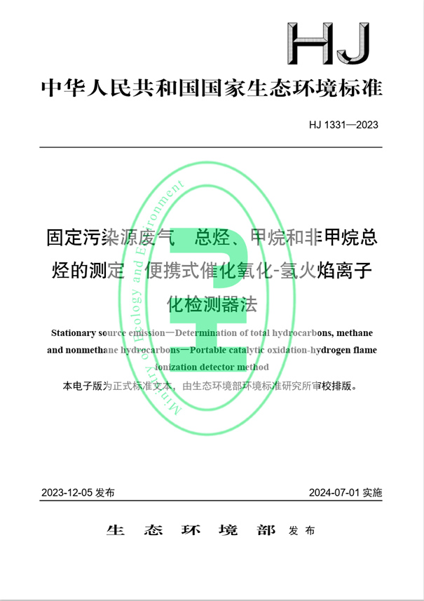 《固定污染源廢氣 總烴、甲烷和非甲烷總烴的測定 便攜式催化氧化-氫火焰離子化檢測器法》（HJ 1331-2023）