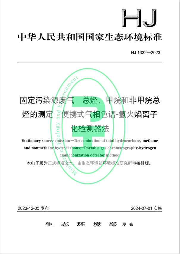 《固定污染源廢氣 總烴、甲烷和非甲烷總烴的測定 便攜式氣相色譜-氫火焰離子化檢測器法》（HJ 1332-2023）