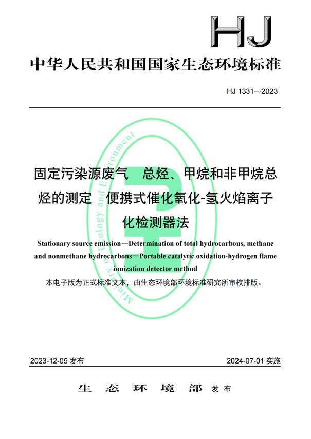 HJ 1331-2023《固定污染源廢氣總烴、甲烷和非甲烷總烴的測定便攜式催化氧化-氫火焰離子化檢測器法》-1