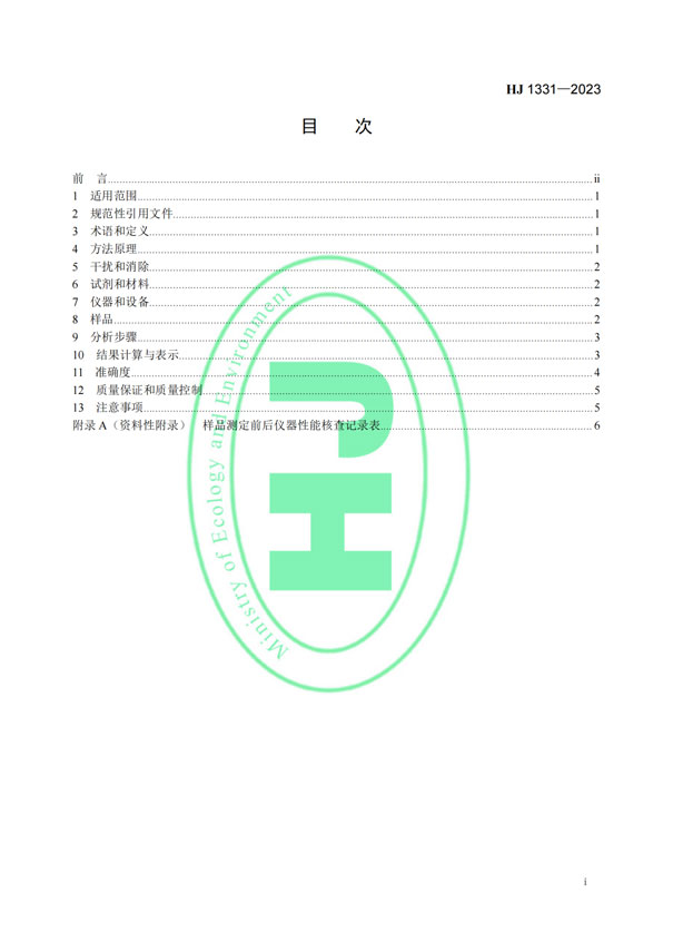 HJ 1331-2023《固定污染源廢氣總烴、甲烷和非甲烷總烴的測定便攜式催化氧化-氫火焰離子化檢測器法》-2