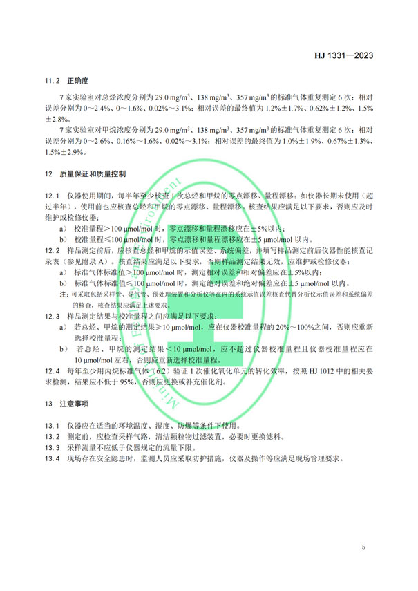 HJ 1331-2023《固定污染源廢氣總烴、甲烷和非甲烷總烴的測定便攜式催化氧化-氫火焰離子化檢測器法》-7