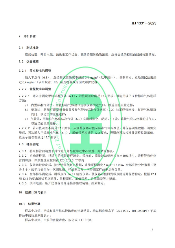 HJ 1331-2023《固定污染源廢氣總烴、甲烷和非甲烷總烴的測定便攜式催化氧化-氫火焰離子化檢測器法》-5